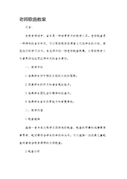 老师歌曲教案