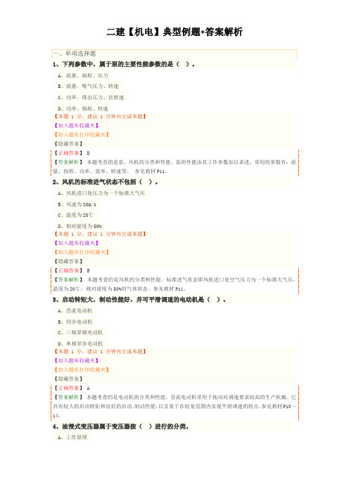 二建【机电】典型例题+答案解析 典型例题(1012)
