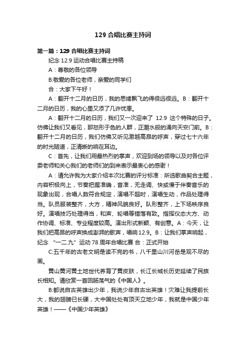 129合唱比赛主持词