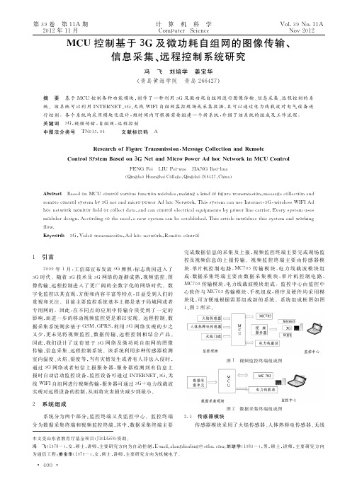 MCU控制基于3G及微功耗自组网的图像传输、信息采集、远程控制系统