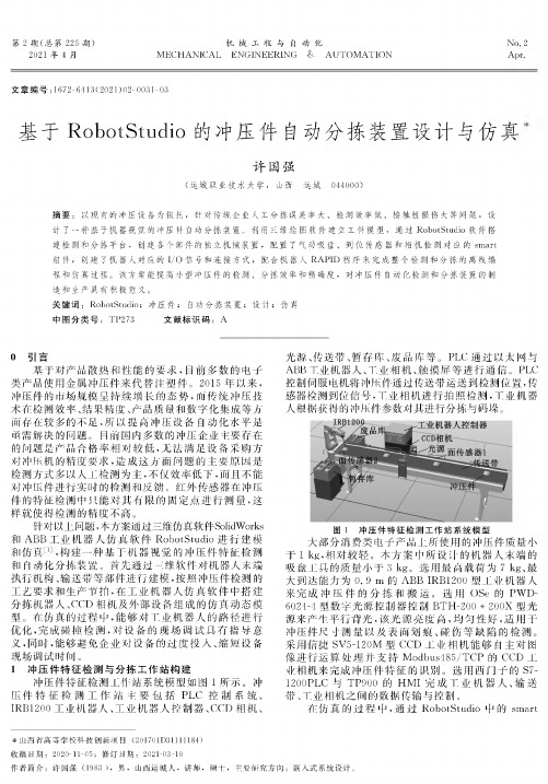 基于RobotStudio的冲压件自动分拣装置设计与仿真