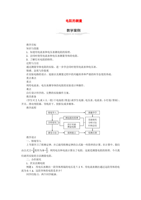 九年级物理全册17.3电阻的测量教学设计新版新人教版