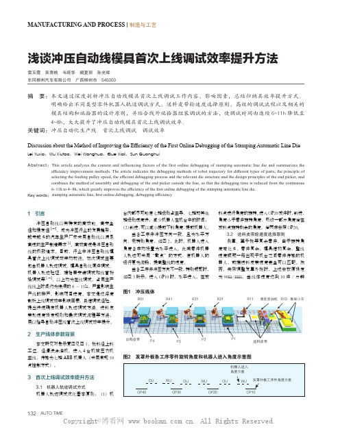 浅谈冲压自动线模具首次上线调试效率提升方法