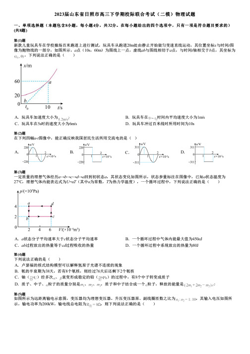 2023届山东省日照市高三下学期校际联合考试(二模)物理试题