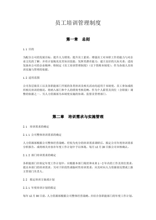 员工培训管理制度(1)