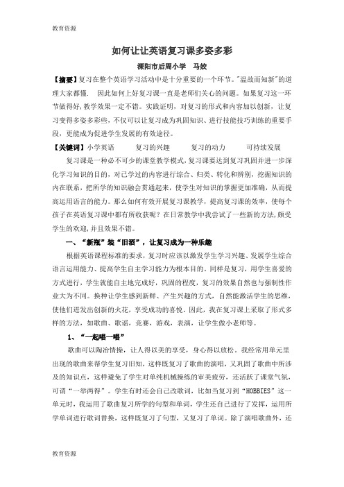 【教育资料】小学英语教学论文-如何让让英语复习课多姿多彩_通用版学习专用