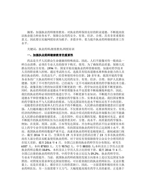 执业药师继续教育的重要性