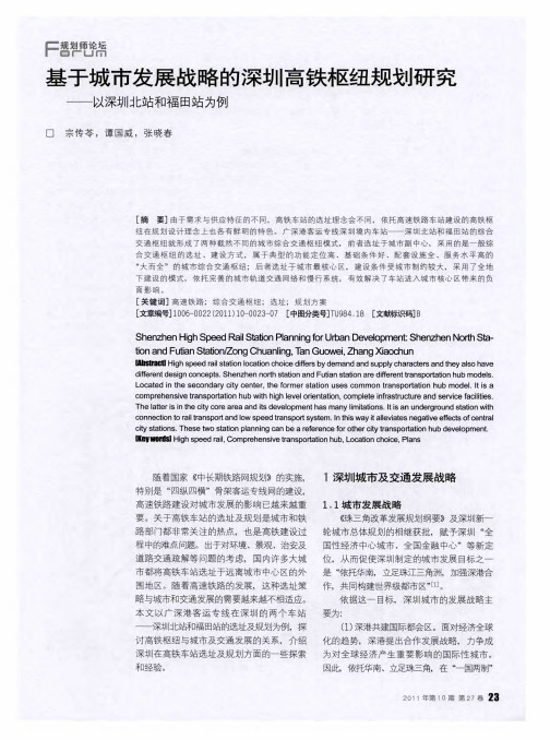 基于城市发展战略的深圳高铁枢纽规划研究——以深圳北站和福田站为例