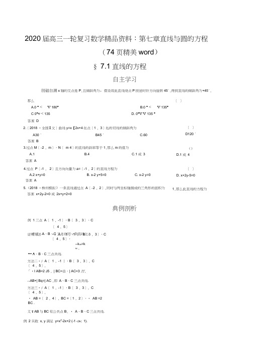 2020届高三一轮复习数学精品资料：第七章直线与圆的方程(74页精美word)