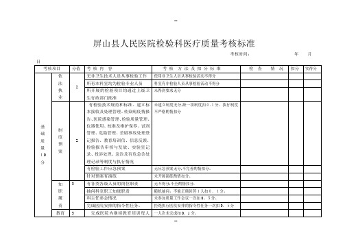 屏山县人民医院检验科医疗质量考核标准