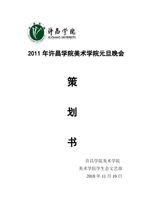 2011年美术学院晚会策划书