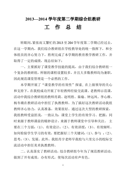 2013—2014学年度第二学期综合组教研工作总结