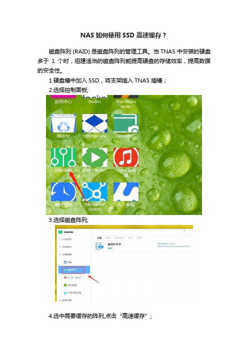 NAS如何使用SSD高速缓存？