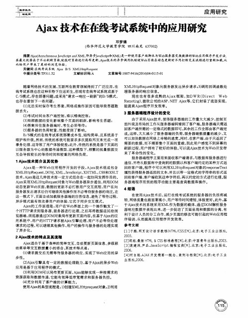 Ajax技术在在线考试系统中的应用研究