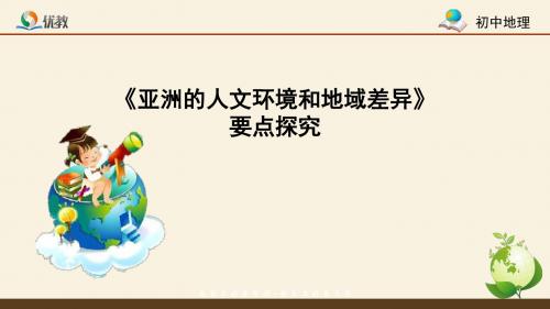 5.2《学习与探究 亚洲的人文环境和地域差异》要点探究