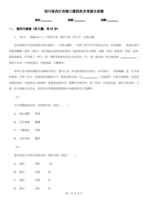 四川省内江市高三第四次月考语文试卷