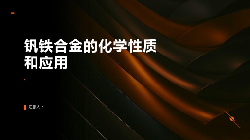 钒铁合金的化学性质和应用