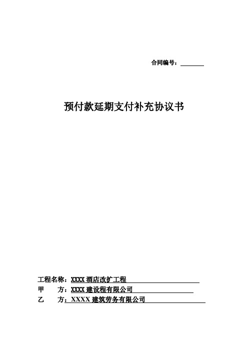 劳务分包合同预付款延期支付补充协议