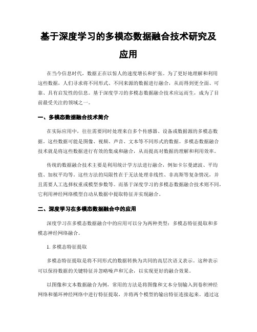 基于深度学习的多模态数据融合技术研究及应用