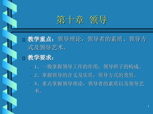 管理学基础第四篇领导与激励