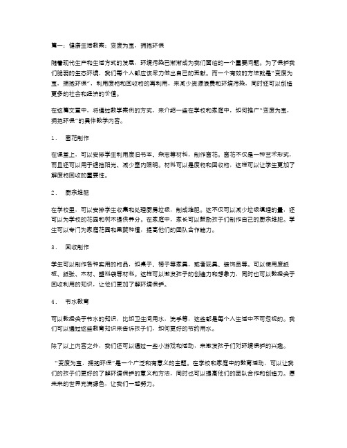 健康生活教案：变废为宝,拥抱环保