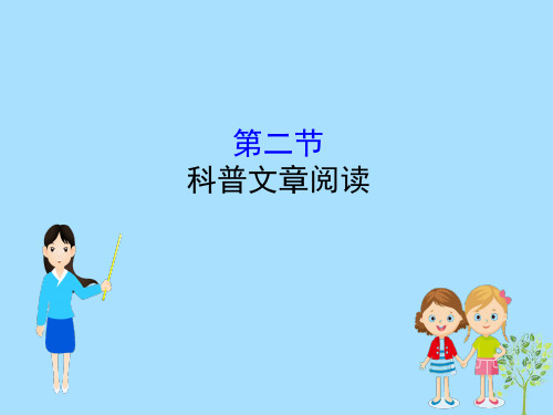 2019版高考语文一轮复习专题四报告科普类阅读4.2科普文章阅读课件