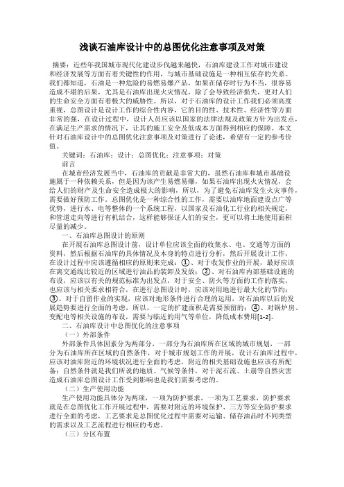 浅谈石油库设计中的总图优化注意事项及对策