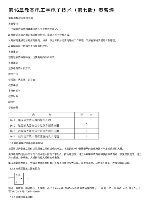 第16章教案电工学电子技术（第七版）秦曾煌