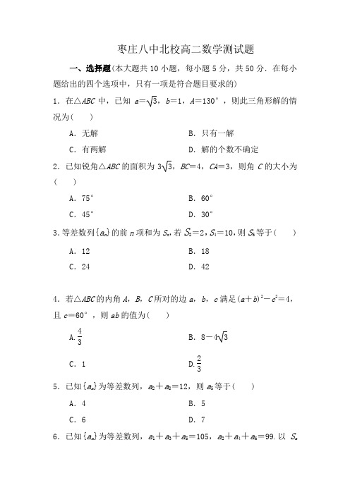 山东省枣庄市高二10月月考数学试题 Word版含答案