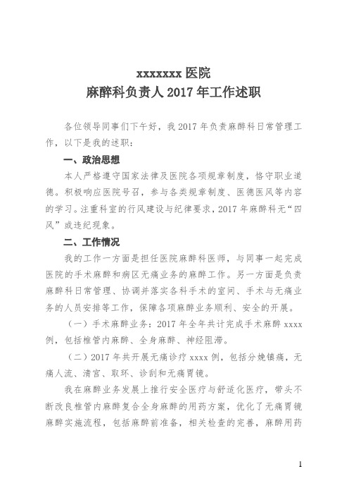 2017医院麻醉科负责人述职