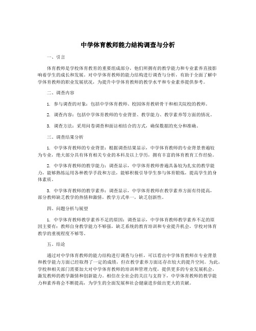 中学体育教师能力结构调查与分析