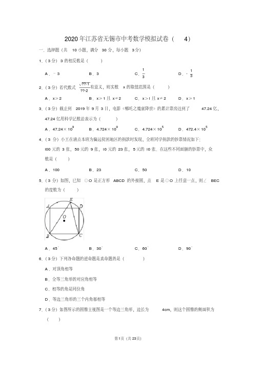 2020年江苏省无锡市中考数学模拟试卷(4)