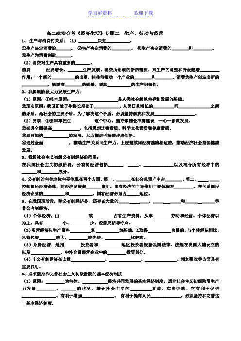 高二政治会考《经济生活》专题二生产劳动与经营复习学案及答案