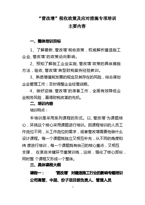 建筑行业“营改增”税收政策及应对措施专项培训主要内容