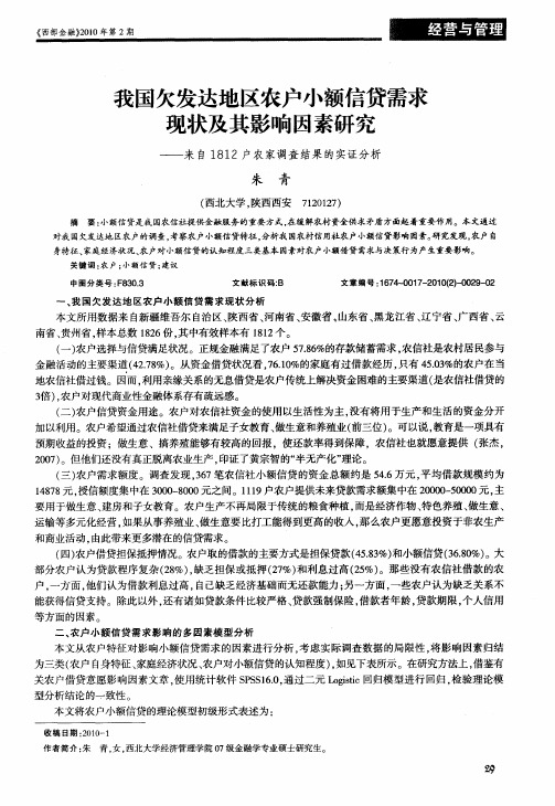 我国欠发达地区农户小额信贷需求现状及其影响因素研究——来自1812户农家调查结果的实证分析