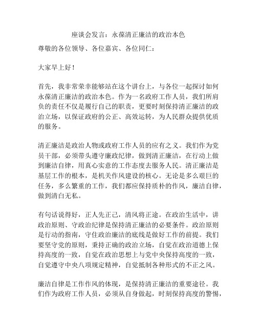 座谈会发言：永葆清正廉洁的政治本色