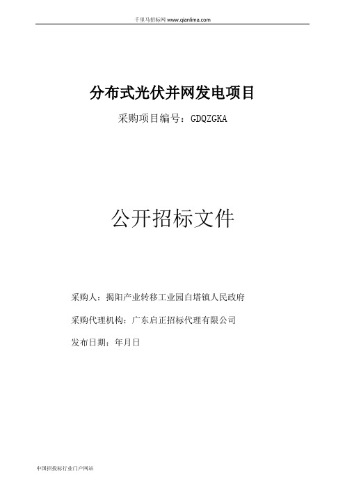 分布式光伏并网发电项目公开招投标书范本