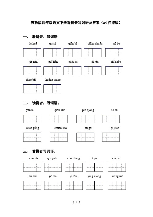 苏教版四年级语文下册看拼音写词语及答案(A4打印版)