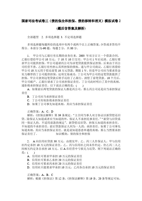 国家司法考试卷三(债的保全和担保、债的移转和消灭)模拟试卷2(