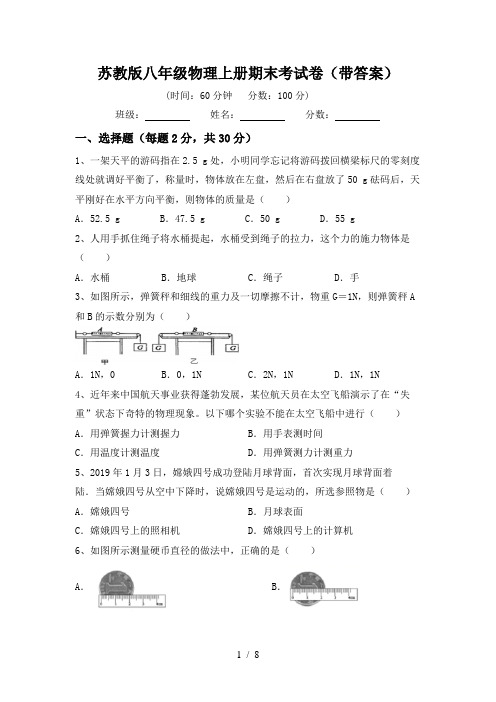 苏教版八年级物理上册期末考试卷(带答案)