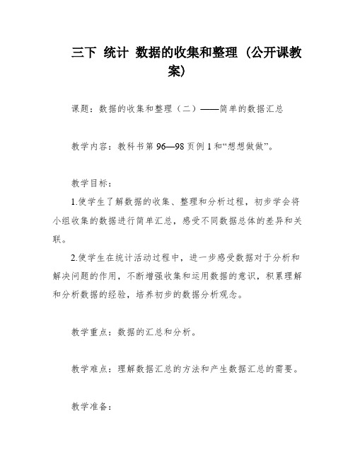 三下 统计 数据的收集和整理 (公开课教案)