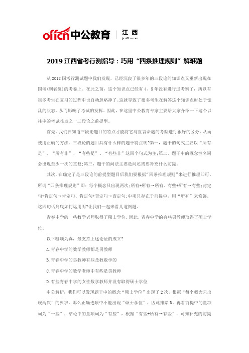 2019江西省考行测指导:巧用“四条推理规则”解难题