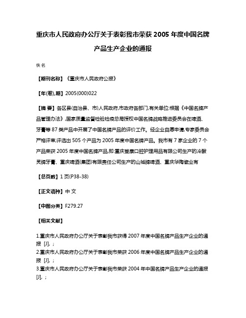 重庆市人民政府办公厅关于表彰我市荣获2005年度中国名牌产品生产企业的通报