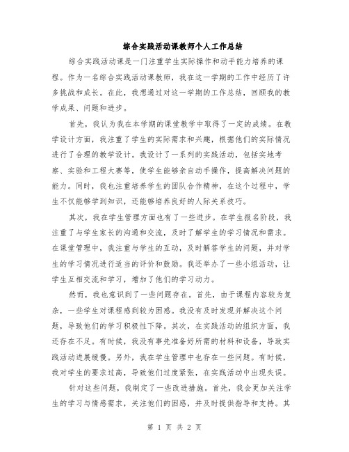 综合实践活动课教师个人工作总结