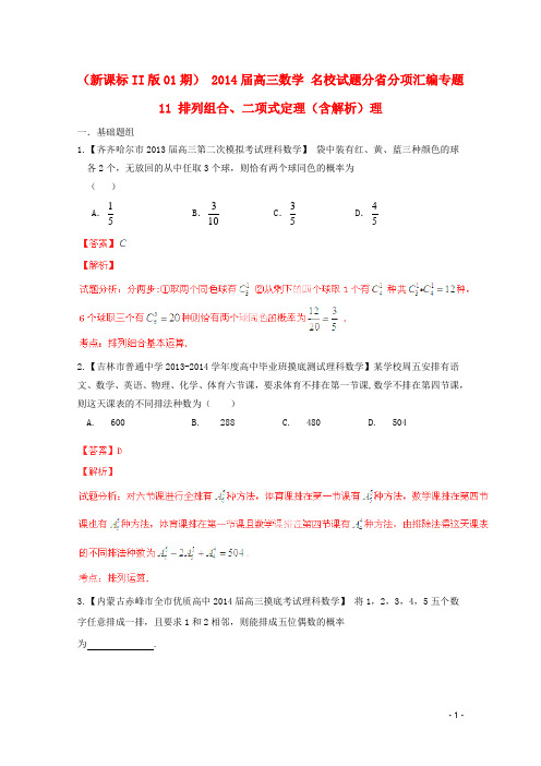  高三数学 名校试题分省分项汇编专题11 排列组合、二项式定理(含解析)理