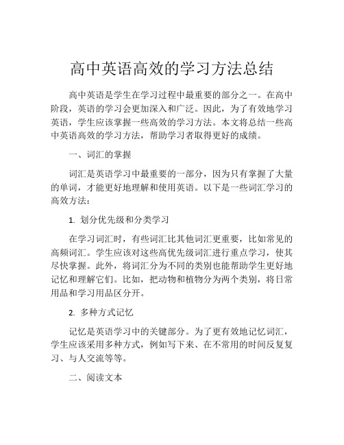 高中英语高效的学习方法总结