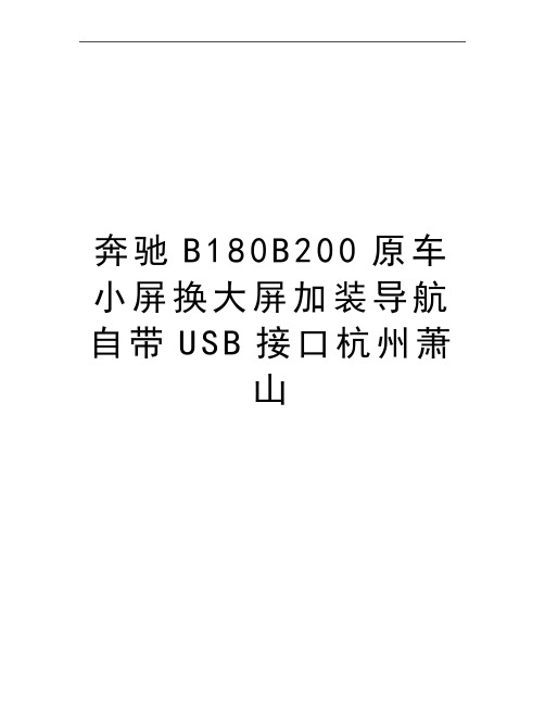 最新奔驰B180B200原车小屏换大屏加装导航自带USB接口杭州萧山