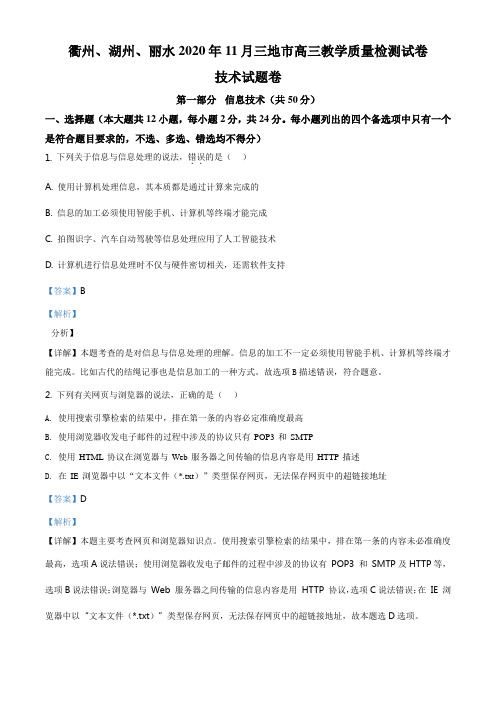 浙江省湖州、衢州、丽水2021届高三11月教学质量检测信息技术试题(解析版)