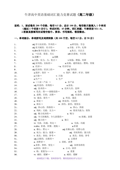 牛津高中英语基础词汇能力竞赛试题(高二年级)