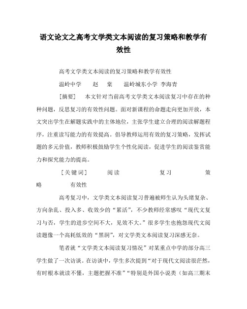 语文(心得)之高考文学类文本阅读的复习策略和教学有效性